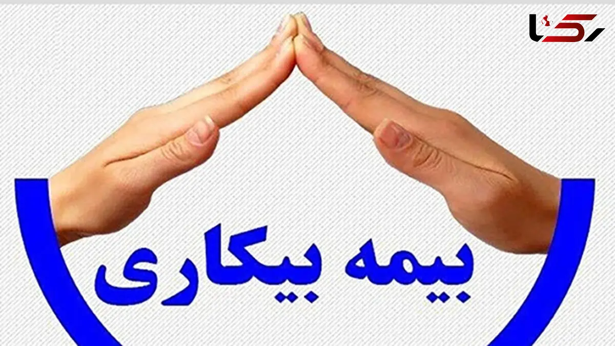 جزئیات دستورالعمل پرداخت بیمه بیکاری به علت کرونا 