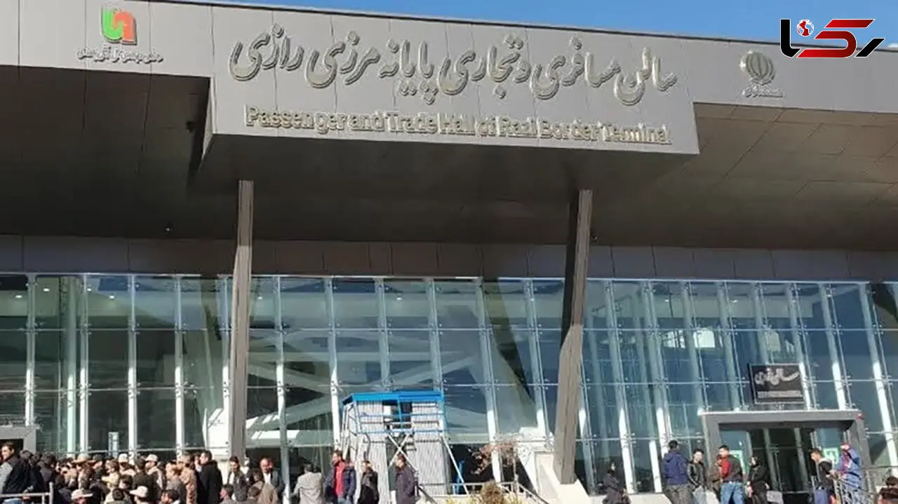 پایانه مرزی رازی فردا افتتاح می شود