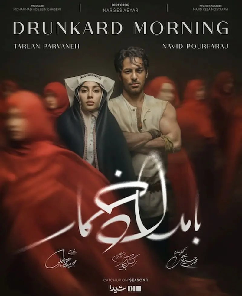 لباس‌ها در بامداد خمار