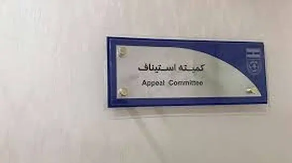 شکایت کاندیدای رد صلاحیت شده انتخابات فدراسیون فوتبال به کمیته استیناف