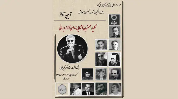 بزرگداشت اکبر گلپایگانی در موزه موسیقی برگزار می‌شود