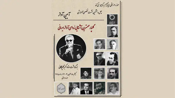 بزرگداشت اکبر گلپایگانی در موزه موسیقی برگزار می‌شود