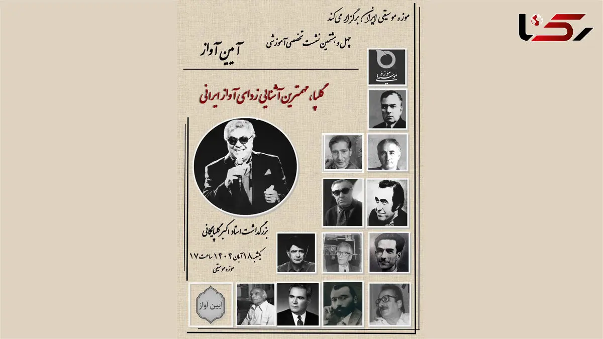 بزرگداشت اکبر گلپایگانی در موزه موسیقی برگزار می‌شود