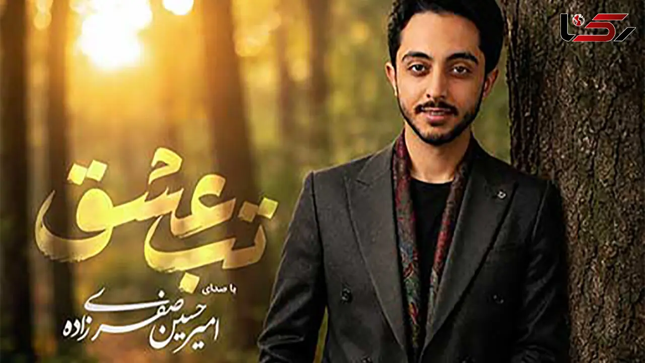 دانلود آهنگ امیرحسین صفری زاده به نام تب عشق / تو مث نوری همیشه روشن دو قطره اشکی تو چشم من