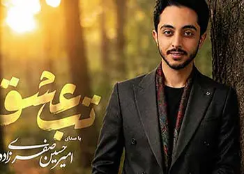 دانلود آهنگ امیرحسین صفری زاده به نام تب عشق / تو مث نوری همیشه روشن دو قطره اشکی تو چشم من