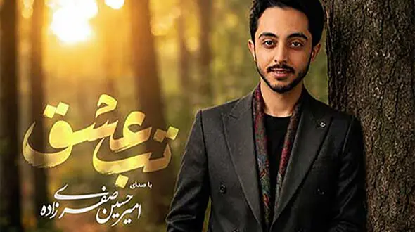 دانلود آهنگ امیرحسین صفری زاده به نام تب عشق / تو مث نوری همیشه روشن دو قطره اشکی تو چشم من