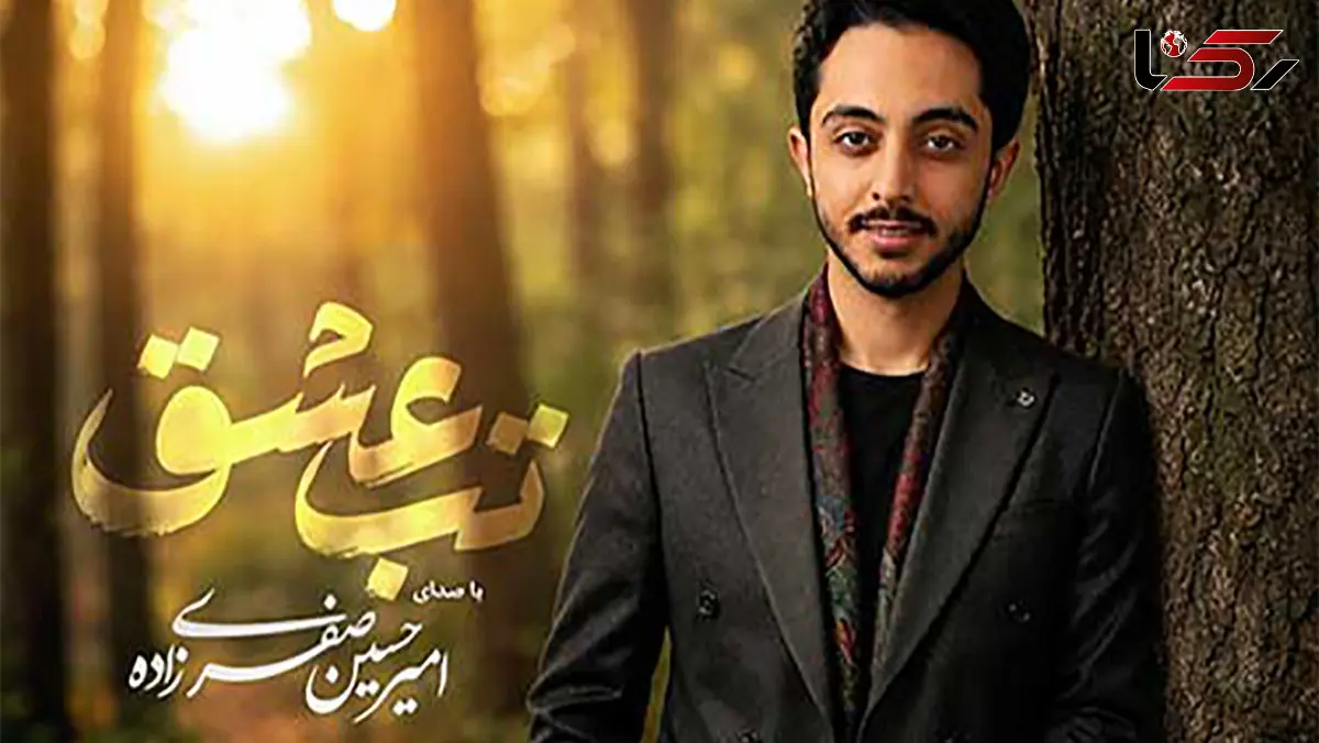 دانلود آهنگ امیرحسین صفری زاده به نام تب عشق / تو مث نوری همیشه روشن دو قطره اشکی تو چشم من