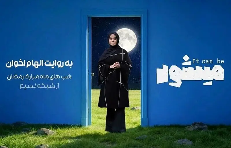 برنامه میشود الهام اخوان