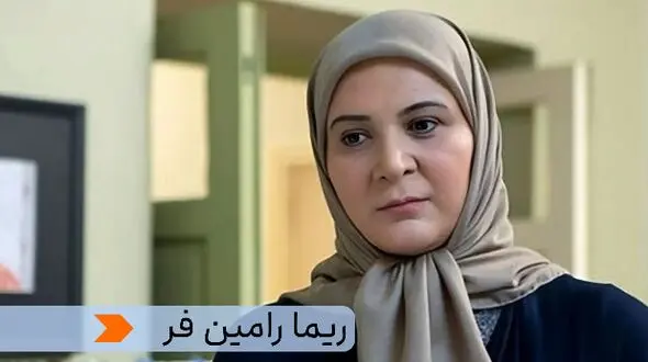 بیوگرافی ریما رامین فر بازیگر نقش هما سعادت در سریال پایتخت7+عکس های خانوادگی