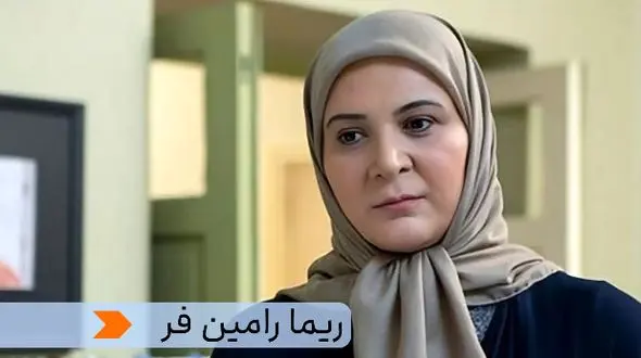بیوگرافی ریما رامین فر بازیگر نقش هما سعادت در سریال پایتخت7+عکس های خانوادگی
