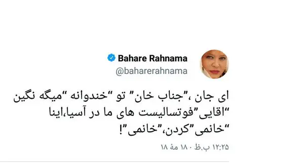 واکنش بهاره رهنما به اظهارنظر جناب خان درباره زنان فوتسالیست