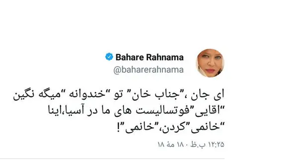 واکنش بهاره رهنما به اظهارنظر جناب خان درباره زنان فوتسالیست