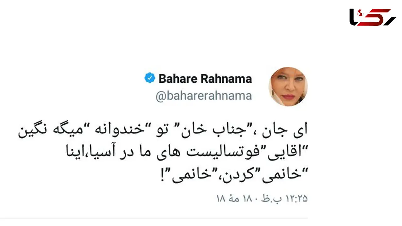 واکنش بهاره رهنما به اظهارنظر جناب خان درباره زنان فوتسالیست