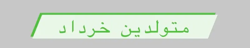 متولد خرداد