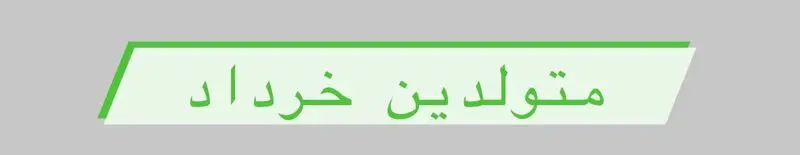 متولد خرداد