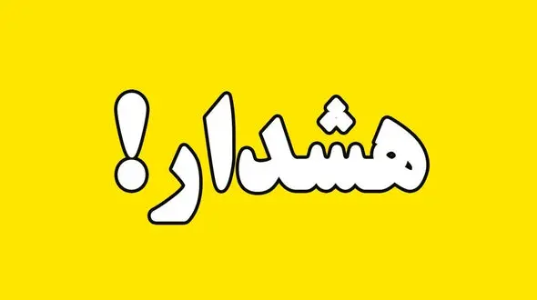 هشدار زرد برای تهرانی ها صادر شد / علت چیست؟