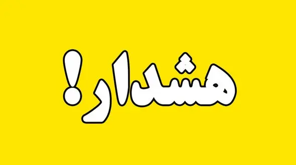 هشدار زرد برای تهرانی ها صادر شد / علت چیست؟