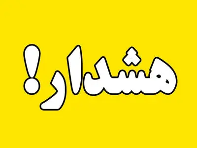 هشدار زرد برای تهرانی ها صادر شد / علت چیست؟