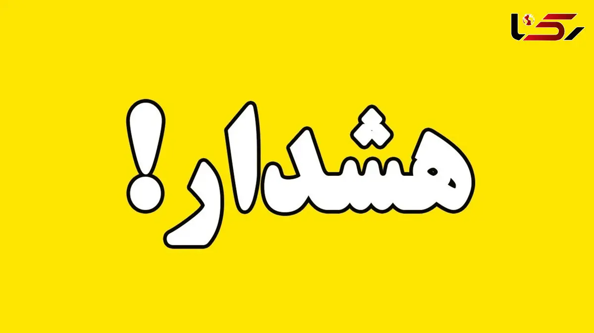 هشدار زرد برای تهرانی ها صادر شد / علت چیست؟