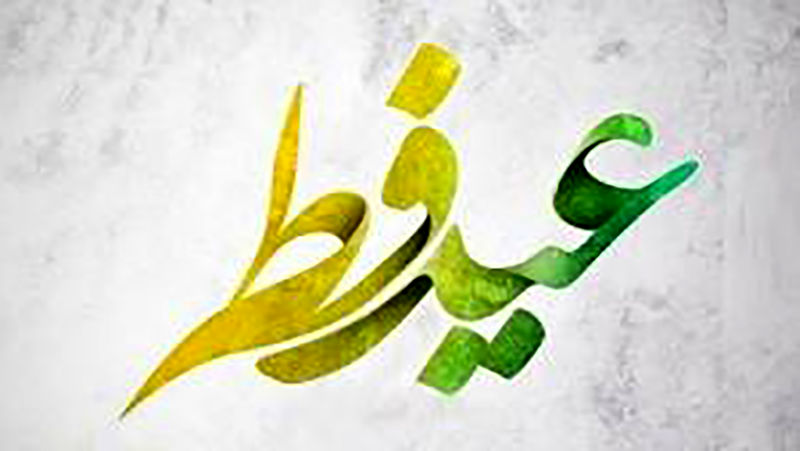 عید فطر