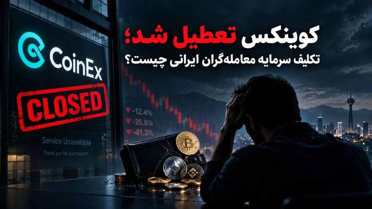 تعطیلی کوینکس؛ تکلیف سرمایه معامله گران ایرانی چه می شود؟