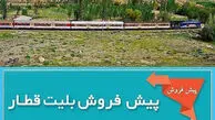 فروش بلیط قطار مرداد از فردا کلید می‌ خورد / زمان خرید اینترنتی و حضوری اعلام شد