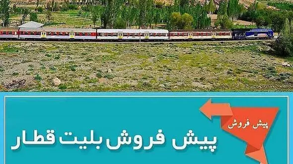 فروش بلیط قطار مرداد از فردا کلید می‌ خورد / زمان خرید اینترنتی و حضوری اعلام شد