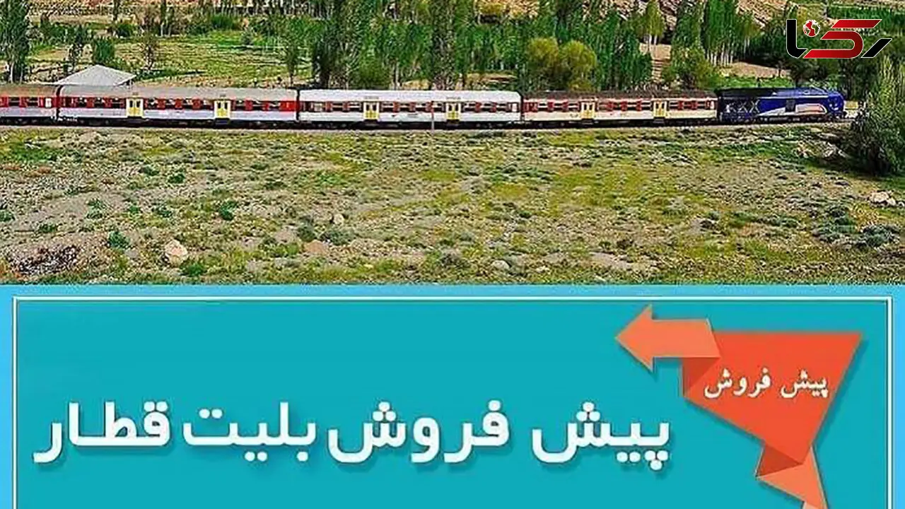 فروش بلیط قطار مرداد از فردا کلید می‌ خورد / زمان خرید اینترنتی و حضوری اعلام شد