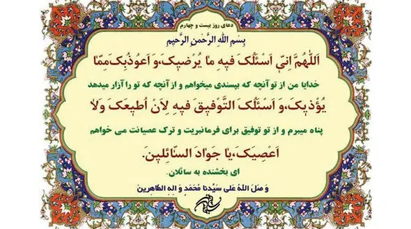 دعای روز بیست و چهارم ماه مبارک رمضان+صوت