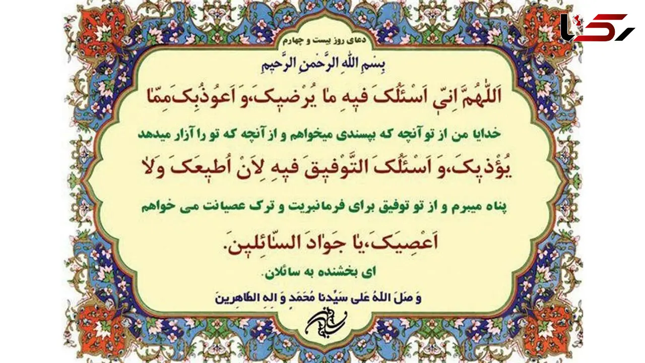 دعای روز بیست و چهارم ماه مبارک رمضان+صوت