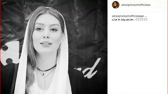 سحر قریشی و حواسی که جا می گذارد