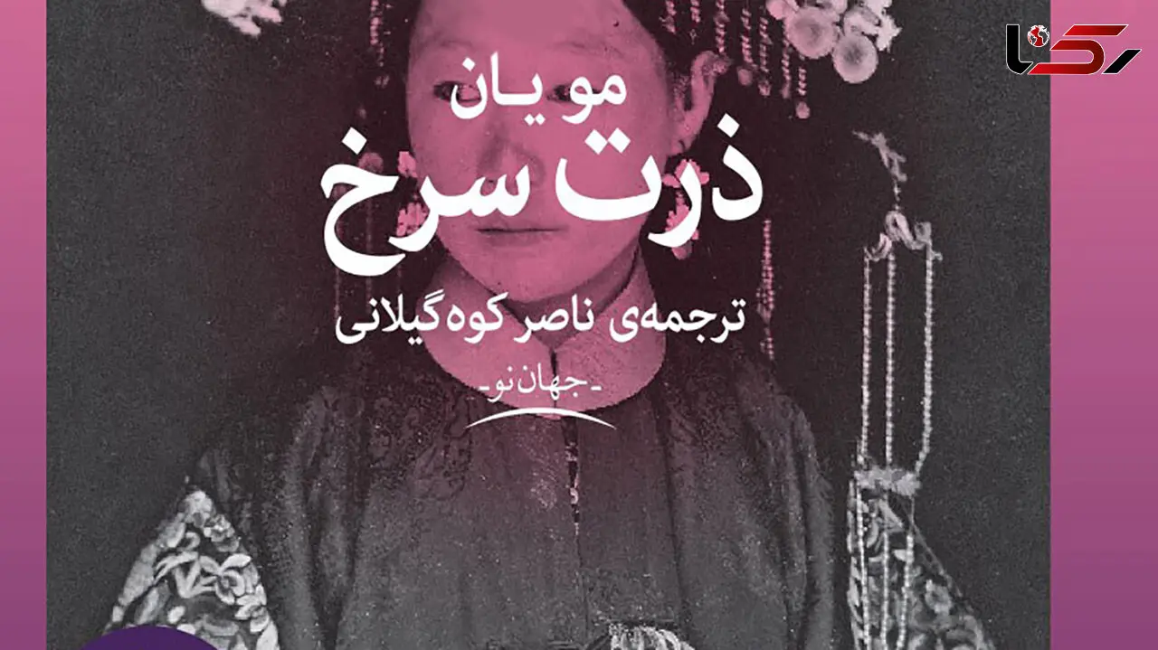 معرفی رمان: ذرت سرخ / اتفاقاتی که در حمله به ژاپن رخ می دهد
