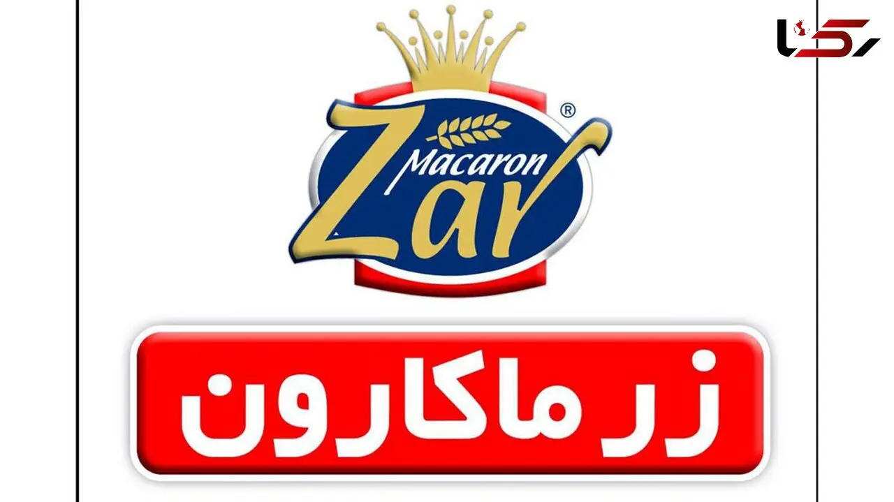 عرضه اولیه زرماکارون با نماد غرز به بورس می رود
