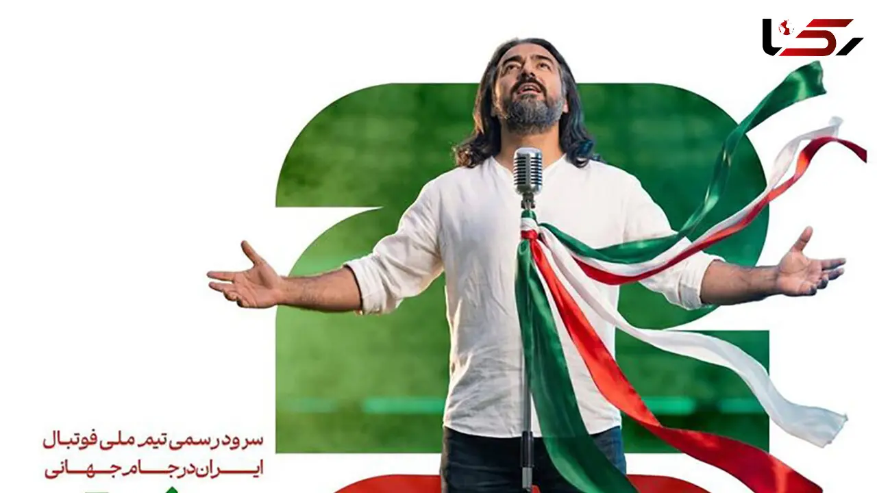 فیلم انتشار ​سرود رسمی تیم ملی فوتبال ایران در جام جهانی با صدای پرواز همای  + صوت و متن