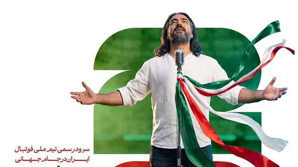 فیلم انتشار ​سرود رسمی تیم ملی فوتبال ایران در جام جهانی با صدای پرواز همای  + صوت و متن
