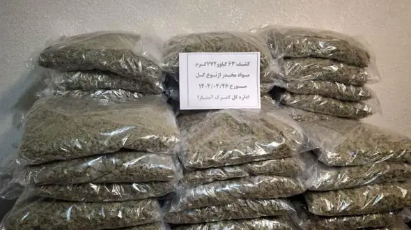 کشف حیرت‌انگیز 63 کیلوگرم مواد مخدر در گمرک آستارا