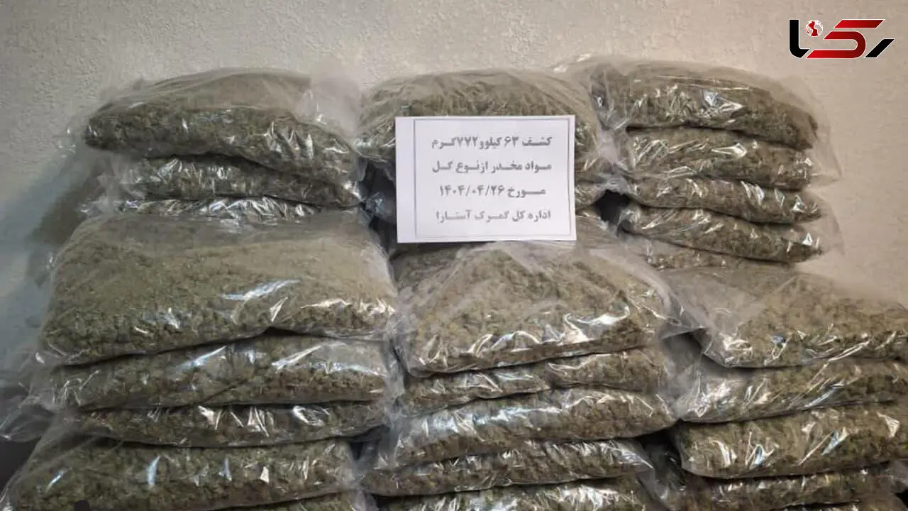 کشف حیرت‌انگیز 63 کیلوگرم مواد مخدر در گمرک آستارا