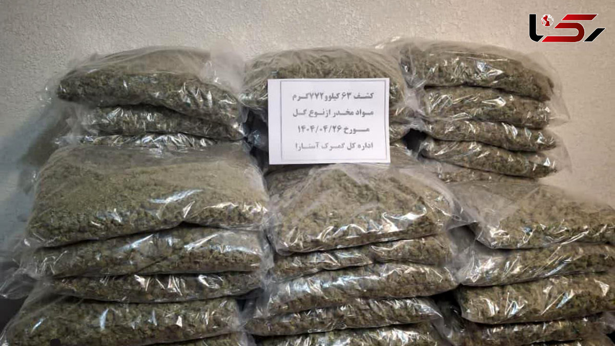 کشف حیرتانگیز 63 کیلوگرم مواد مخدر در گمرک آستارا