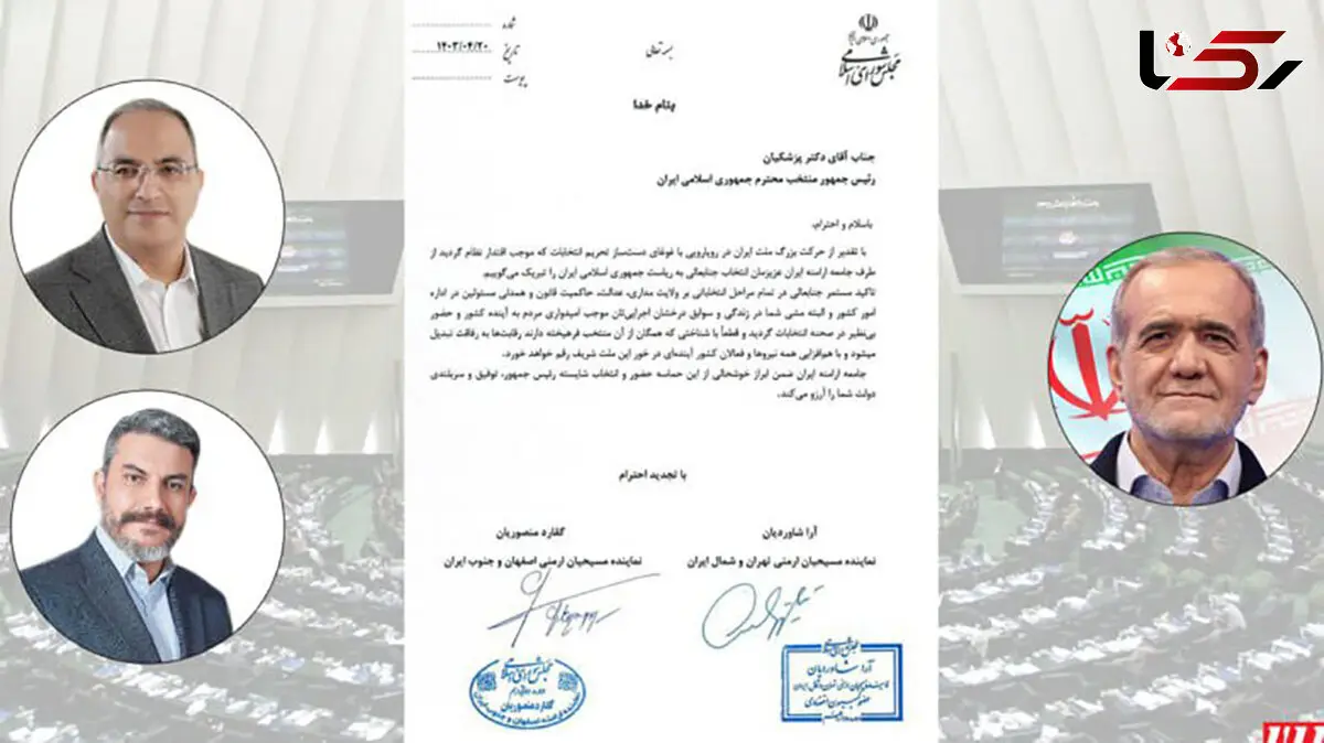 تبریک جامعه ارامنه ایران به رئیس‌جمهور منتخب
