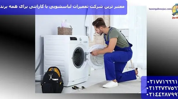 معتبر ترین شرکت تعمیرات لباسشویی با گارانتی برای همه برندها