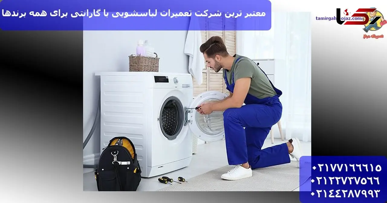 معتبر ترین شرکت تعمیرات لباسشویی با گارانتی برای همه برندها