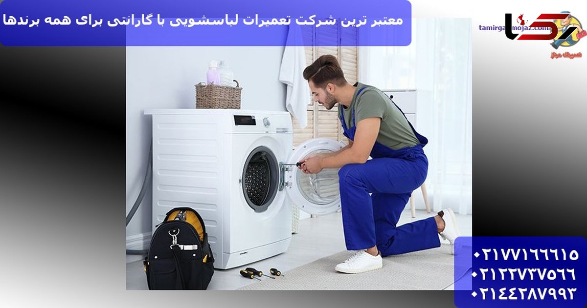 معتبر ترین شرکت تعمیرات لباسشویی با گارانتی برای همه برندها