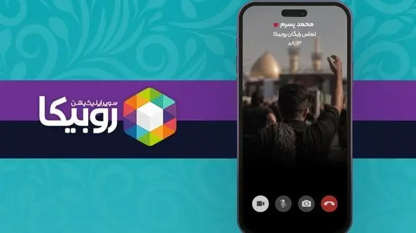 خدمات رایگان روبیکا برای زائران اربعین 