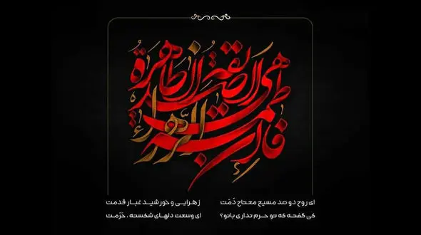 چرا شیعیان فاطمه (س) از عذاب جهنم مصون هستند؟