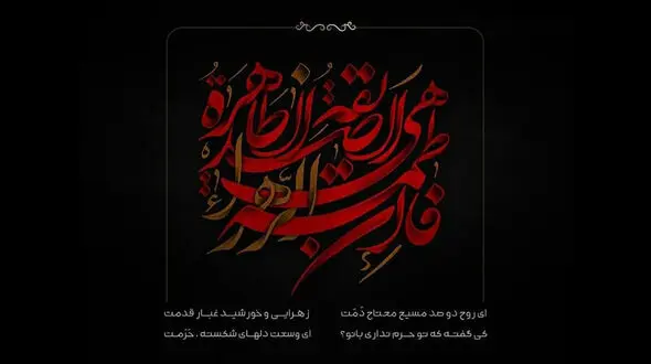 چرا شیعیان فاطمه (س) از عذاب جهنم مصون هستند؟