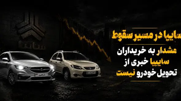 سایپا و چرخه ناتمام تاخیر در تحویل / صف تحویل خودرو از 6 ماه تا 3 سال!