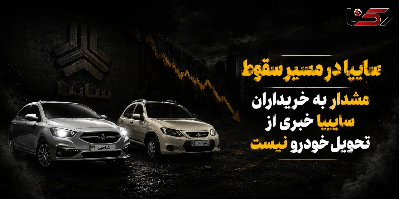 سایپا و چرخه ناتمام تاخیر در تحویل / صف تحویل خودرو از 6 ماه تا 3 سال!
