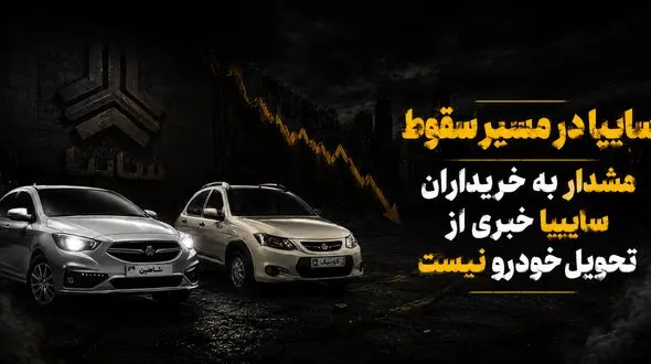 سایپا و چرخه ناتمام تاخیر در تحویل / صف تحویل خودرو از 6 ماه تا 3 سال!