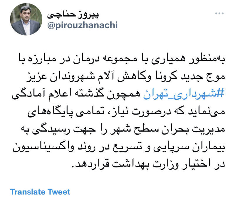 توئیت حناچی شهرداری تهران