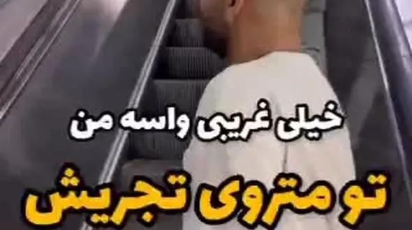 فیلم خوانندگی زیبا با صدای فوق العاده در متروی تجریش ! / لذت ببرید